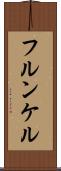 フルンケル Scroll