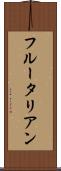 フルータリアン Scroll