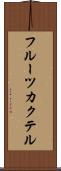 フルーツ・カクテル Scroll