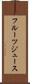フルーツ・ジュース Scroll