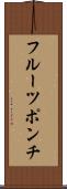 フルーツ・ポンチ Scroll