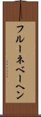 フルーネベーヘン Scroll