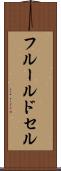 フルール・ド・セル Scroll