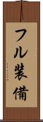 フル装備 Scroll
