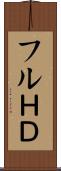 フルＨＤ Scroll