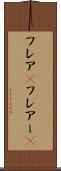 フレア(P) Scroll