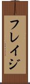 フレイジ Scroll