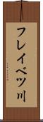 フレイベツ川 Scroll