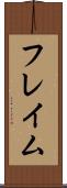フレイム Scroll