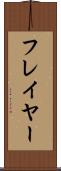 フレイヤー Scroll