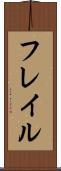 フレイル Scroll