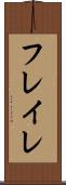 フレイレ Scroll