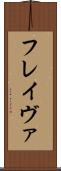 フレイヴァ Scroll