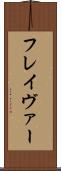 フレイヴァー Scroll