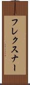 フレクスナー Scroll