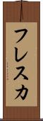 フレスカ Scroll