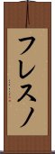 フレスノ Scroll