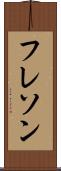 フレソン Scroll