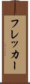 フレッカー Scroll