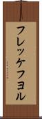フレッケフヨル Scroll