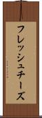 フレッシュ・チーズ Scroll
