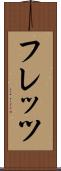 フレッツ Scroll