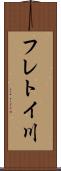 フレトイ川 Scroll