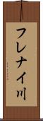 フレナイ川 Scroll