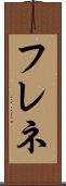 フレネ Scroll