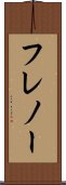 フレノー Scroll