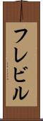 フレビル Scroll