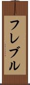 フレブル Scroll