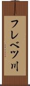 フレベツ川 Scroll