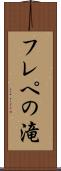 フレペの滝 Scroll