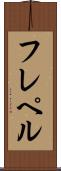 フレペル Scroll