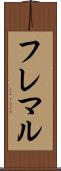 フレマル Scroll