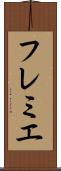 フレミエ Scroll