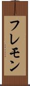 フレモン Scroll