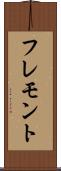 フレモント Scroll