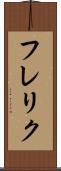 フレリク Scroll
