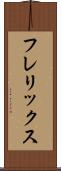 フレリックス Scroll