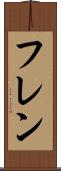 フレン Scroll