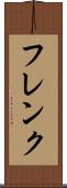 フレンク Scroll