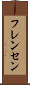 フレンセン Scroll