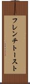 フレンチ・トースト Scroll