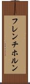 フレンチ・ホルン Scroll