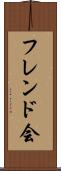 フレンド会 Scroll