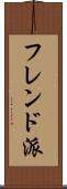 フレンド派 Scroll