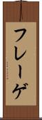 フレーゲ Scroll