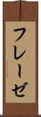 フレーゼ Scroll